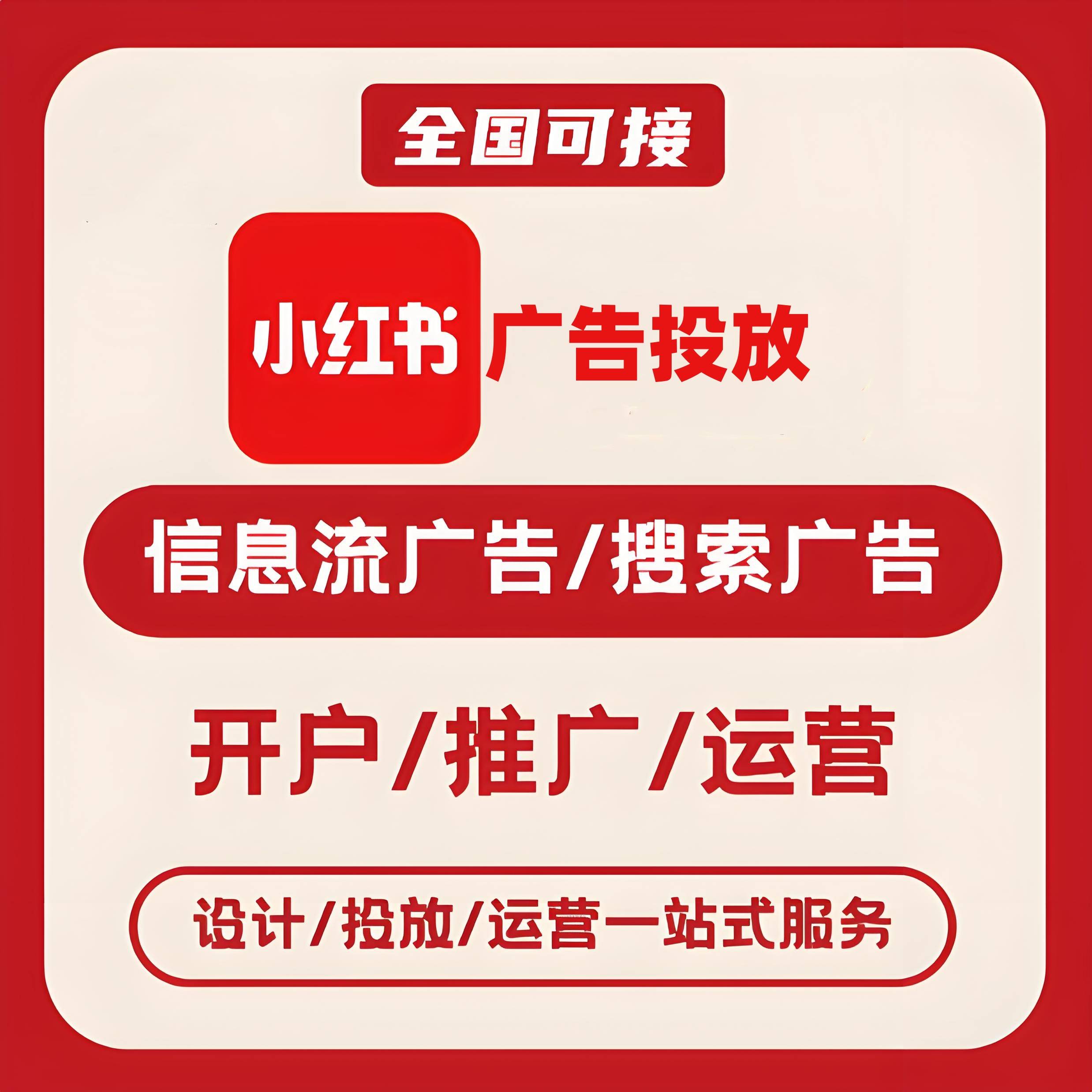 龙水小红书广告